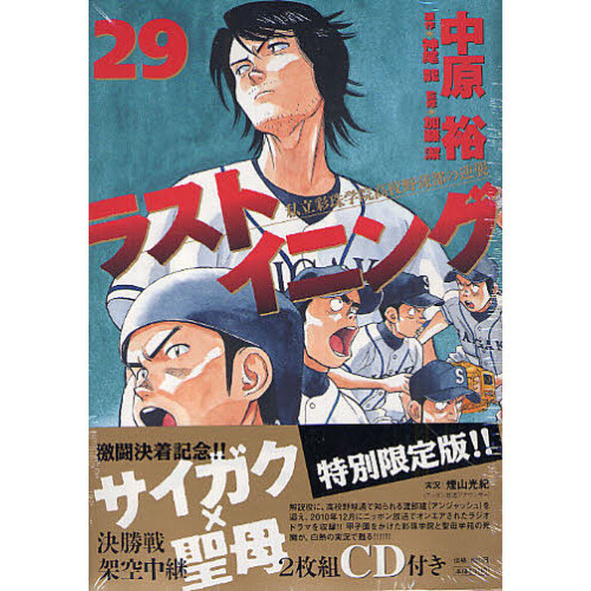 特別限定版　ラストイニング　　２９