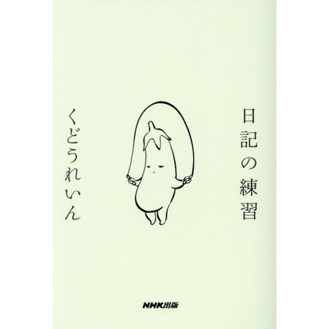 日記の練習