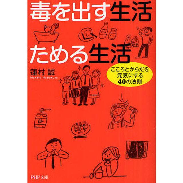 毒を出す生活ためる生活　こころとからだを元気にする４０の法則