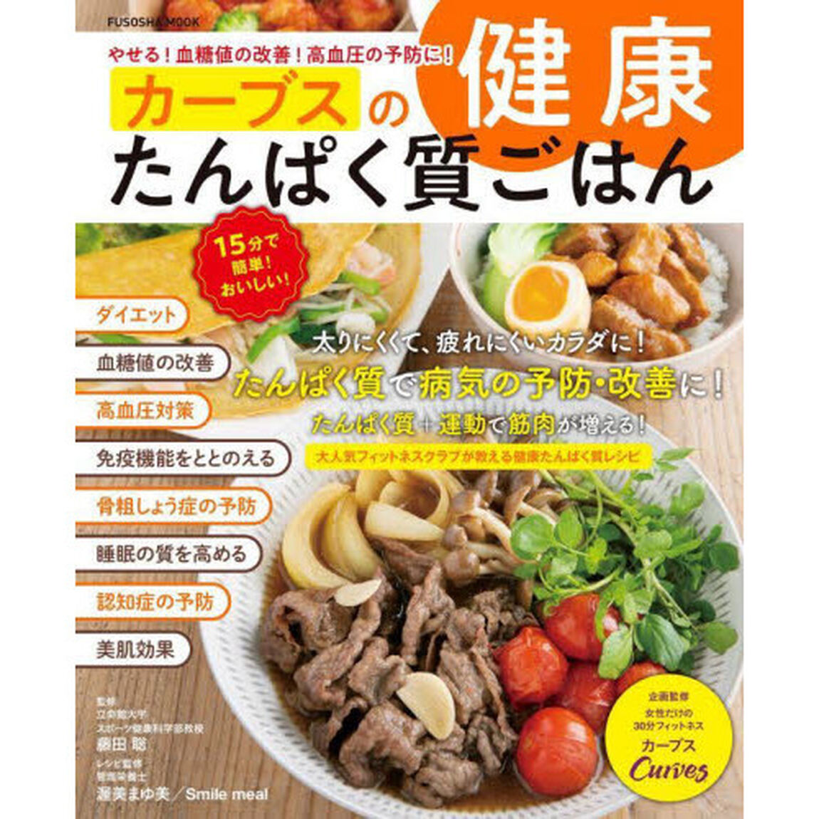 カーブスの健康たんぱく質ごはん　やせる！血糖値の改善！高血圧の予防に！