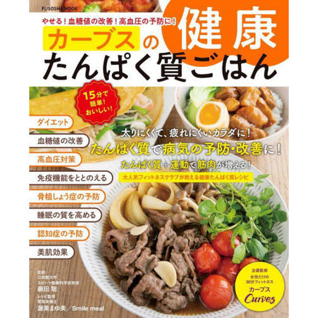 カーブスの健康たんぱく質ごはん　やせる！血糖値の改善！高血圧の予防に！