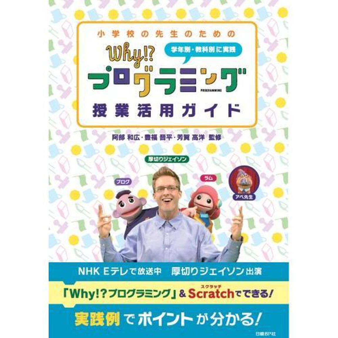 小学校の先生のためのＷｈｙ！？プログラミング授業活用ガイド　学年別・教科別に実践