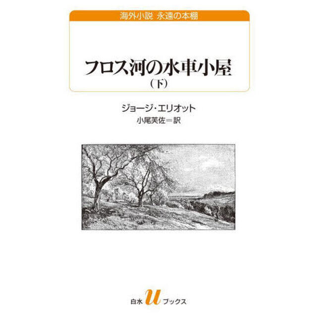フロス河の水車小屋　下
