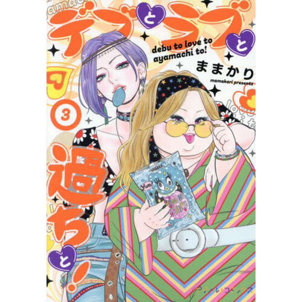デブとラブと過ちと！　３