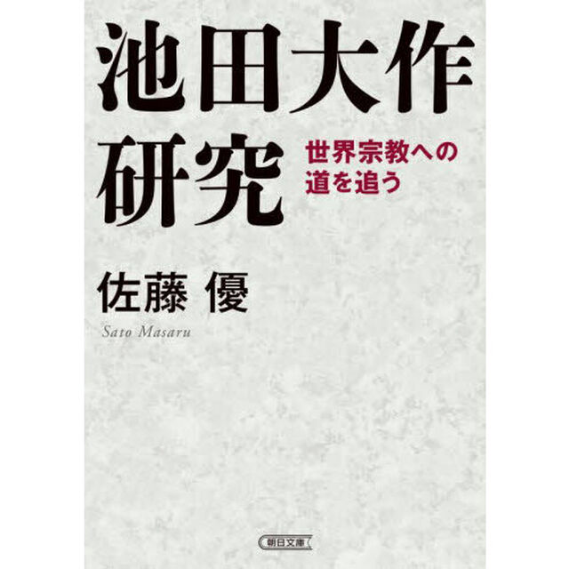 池田大作研究　世界宗教への道を追う