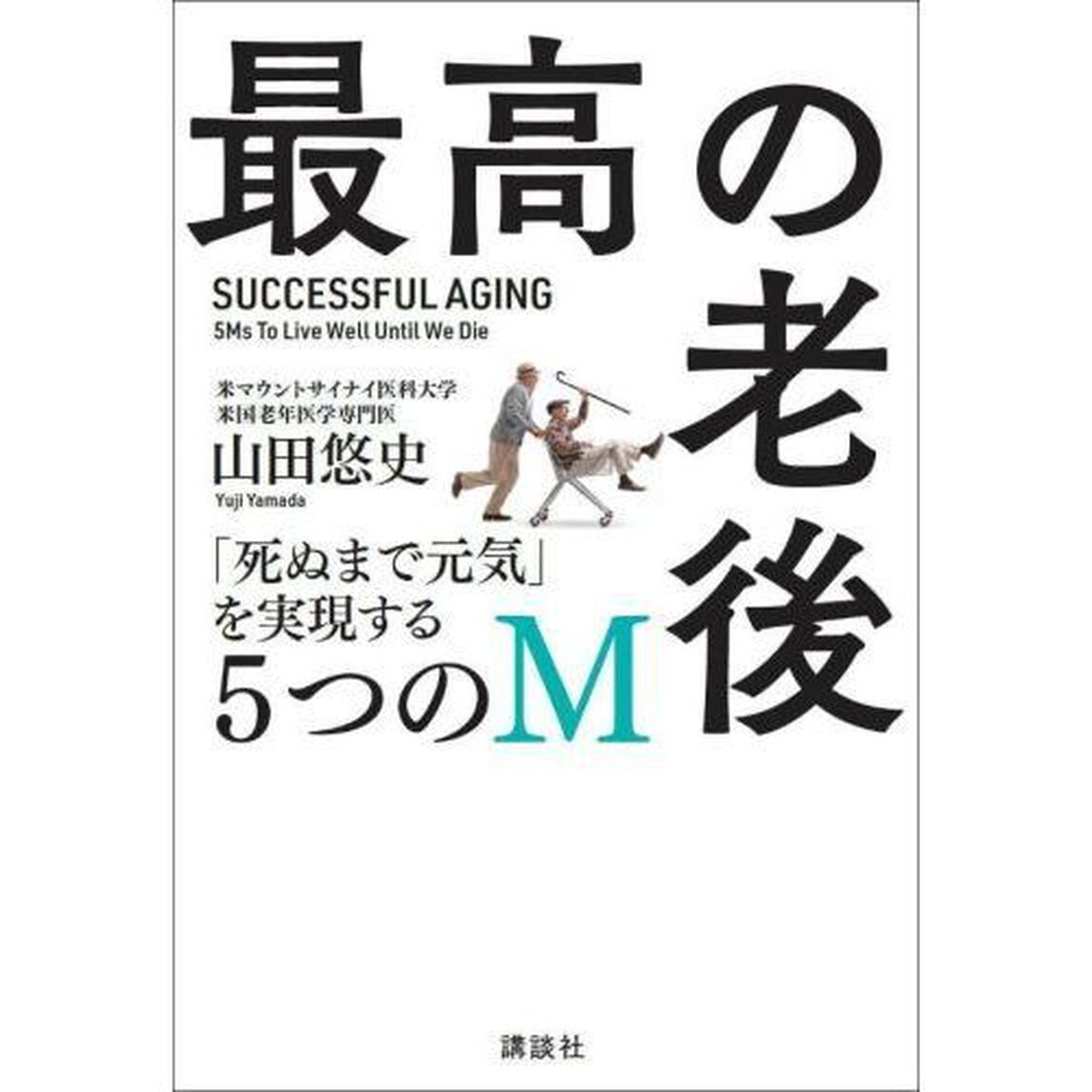最高の老後　「死ぬまで元気」を実現する５つのＭ