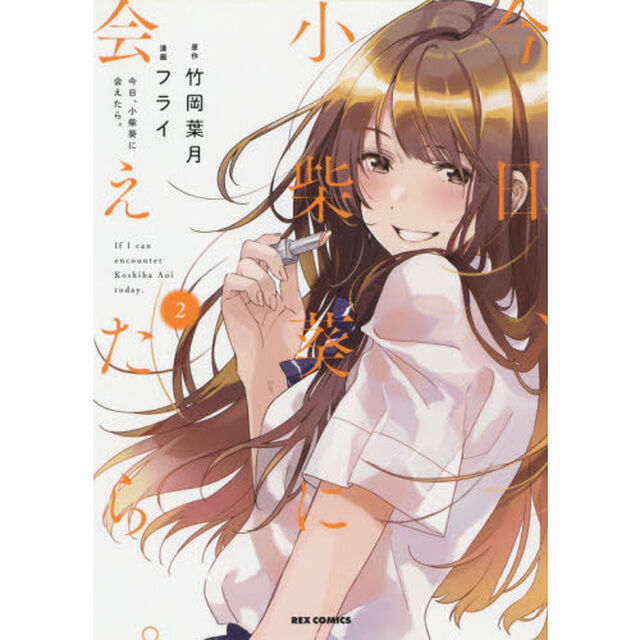 今日、小柴葵に会えたら。　　　２