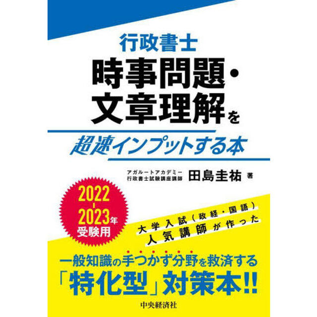 行政書士時事問題・文章理解を超速インプットする本　２０２２－２０２３年受験用