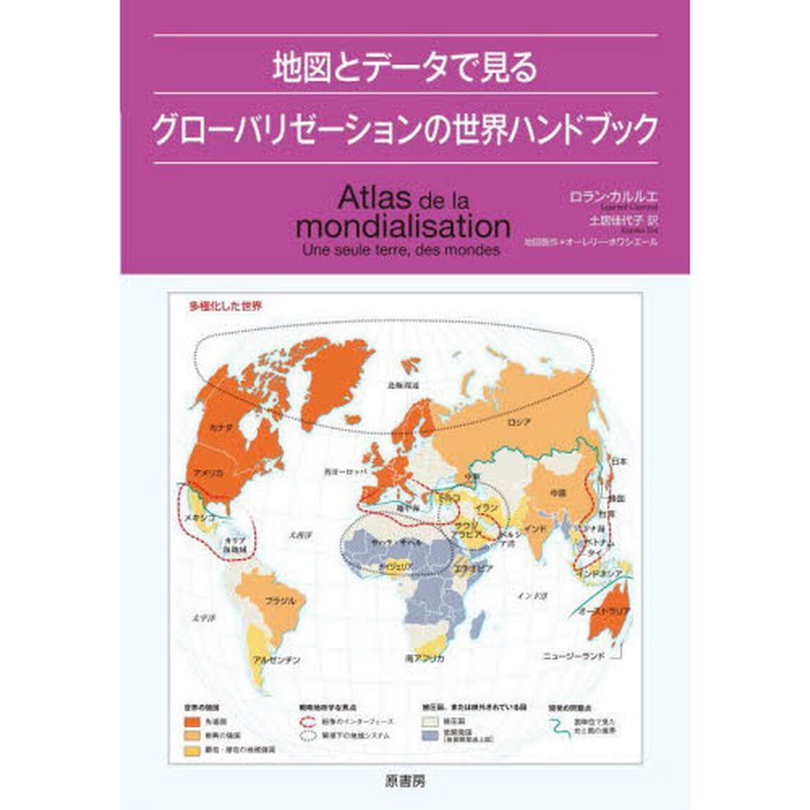 地図とデータで見るグローバリゼーションの世界ハンドブック