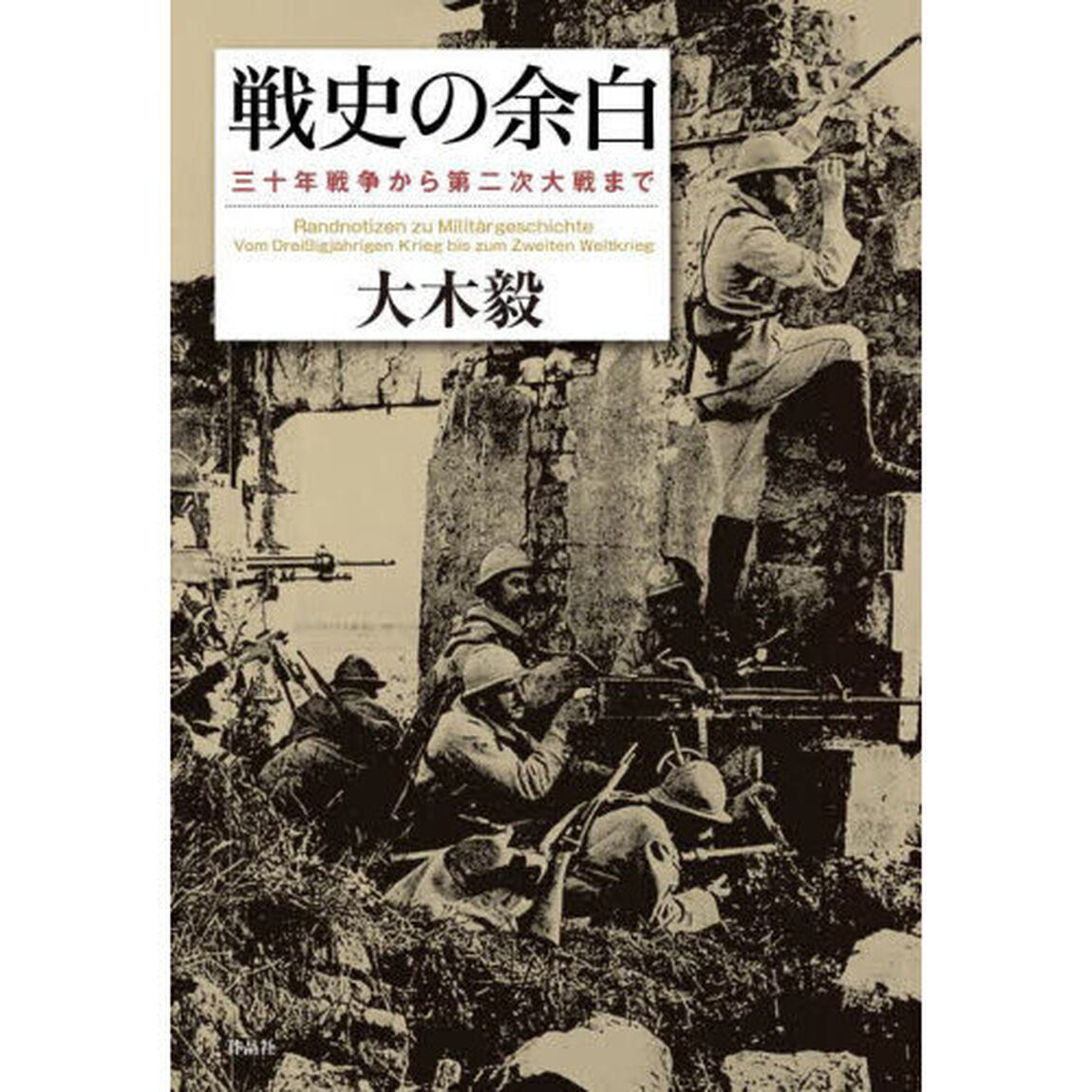 戦史の余白　三十年戦争から第二次大戦まで
