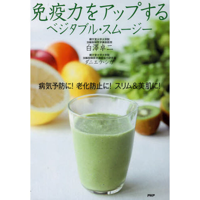 免疫力をアップするベジタブル・スムージー　病気予防に！老化防止に！スリム＆美肌に！