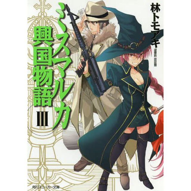 ミスマルカ興国物語　　　３