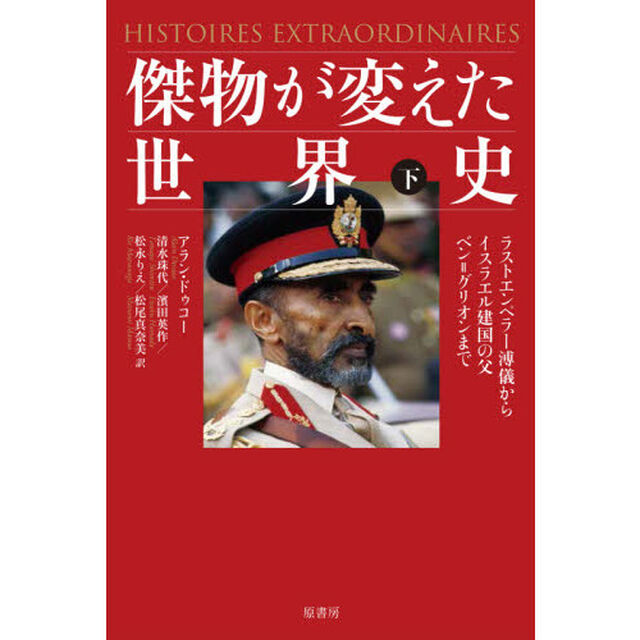 傑物が変えた世界史　下「ラストエンペラー溥儀からイスラエル建国の父ベン＝グリオンまで」