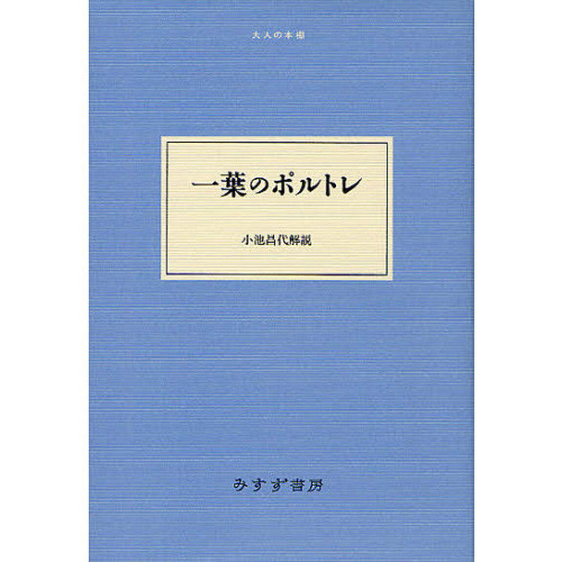一葉のポルトレ