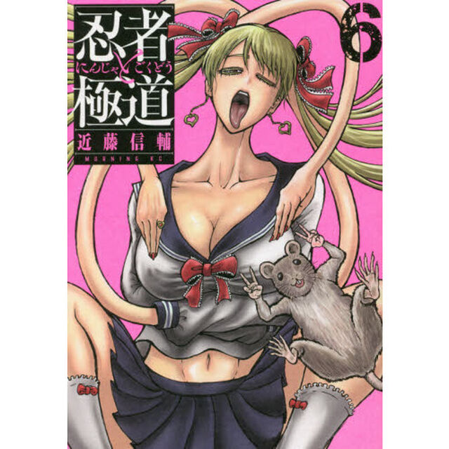 忍者と極道　６