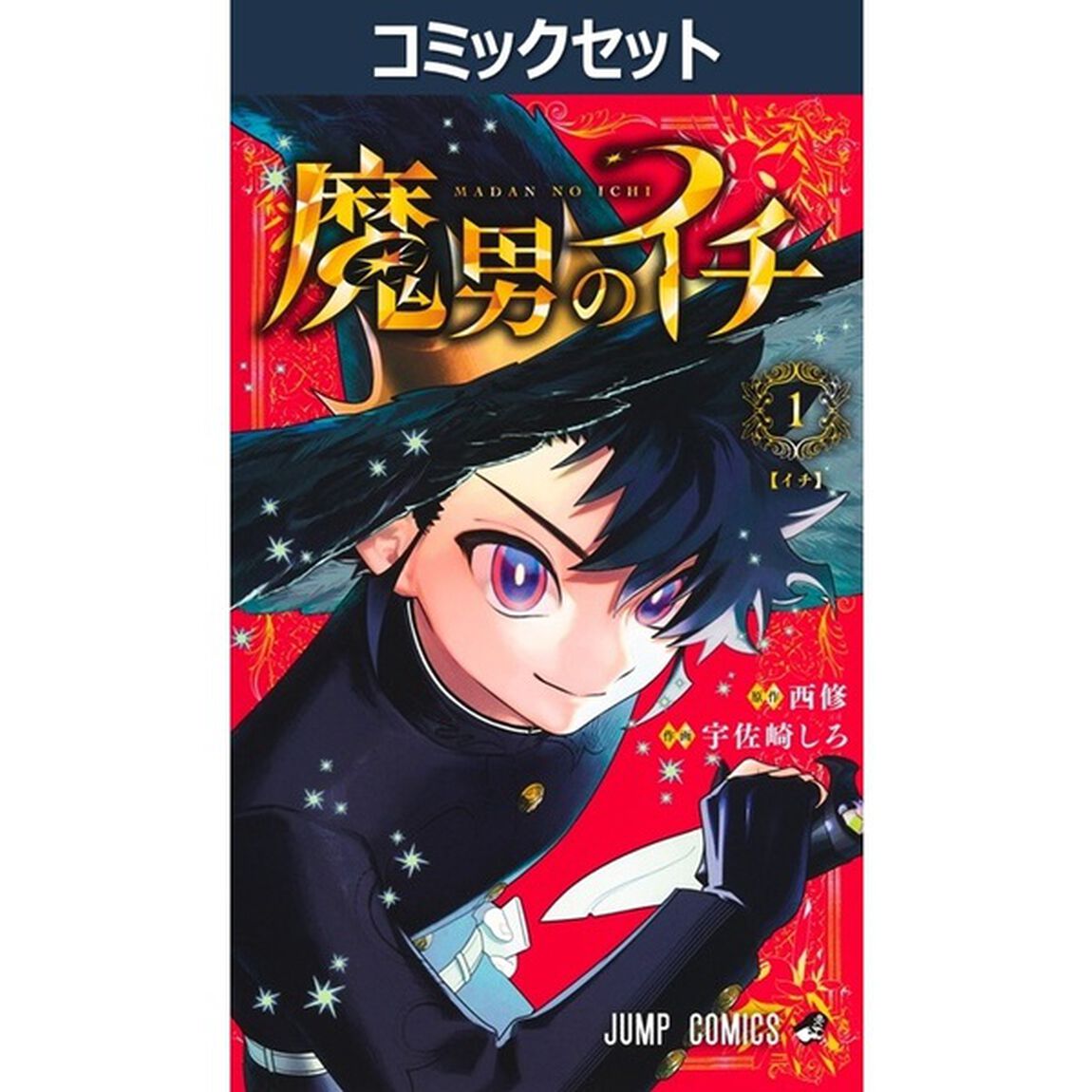 魔男のイチ　１－９巻セット