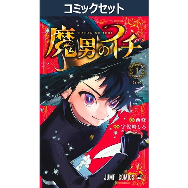 魔男のイチ　１－９巻セット