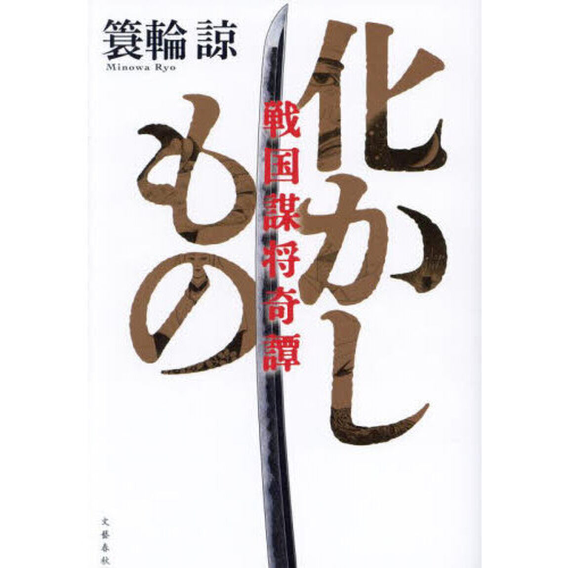 化かしもの　戦国謀将奇譚