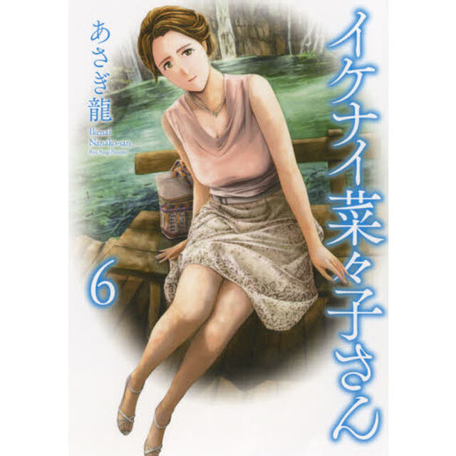 イケナイ菜々子さん　６
