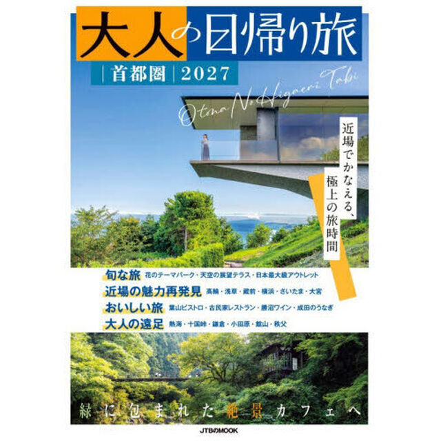 大人の日帰り旅　首都圏　２０２７