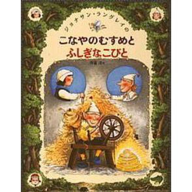 こなやのむすめとふしぎなこびと