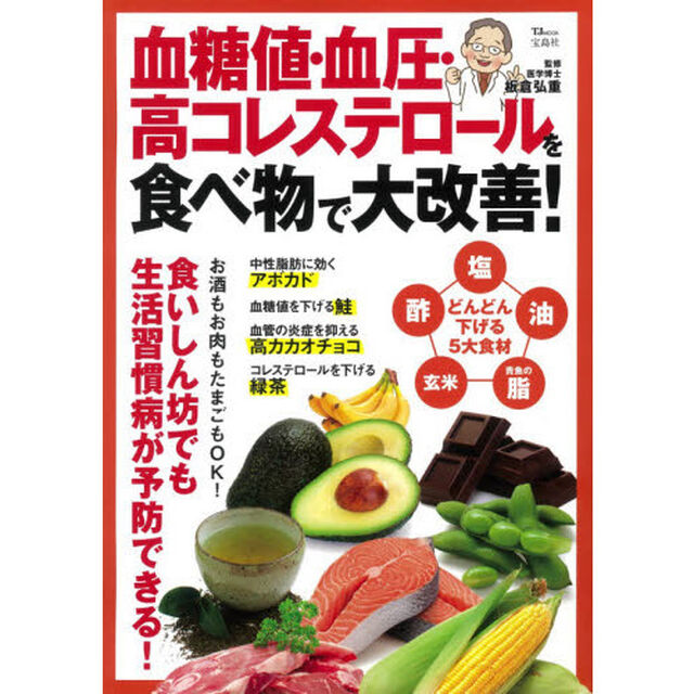 血糖値・血圧・高コレステロールを食べ物で大改善！
