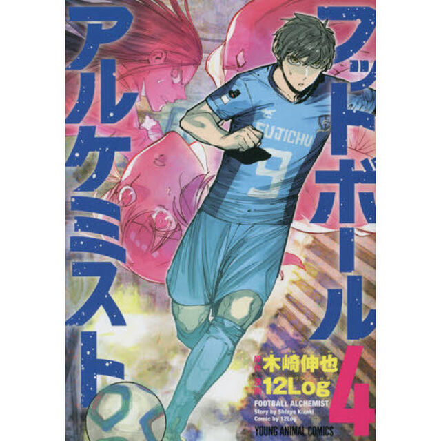 フットボールアルケミスト　４