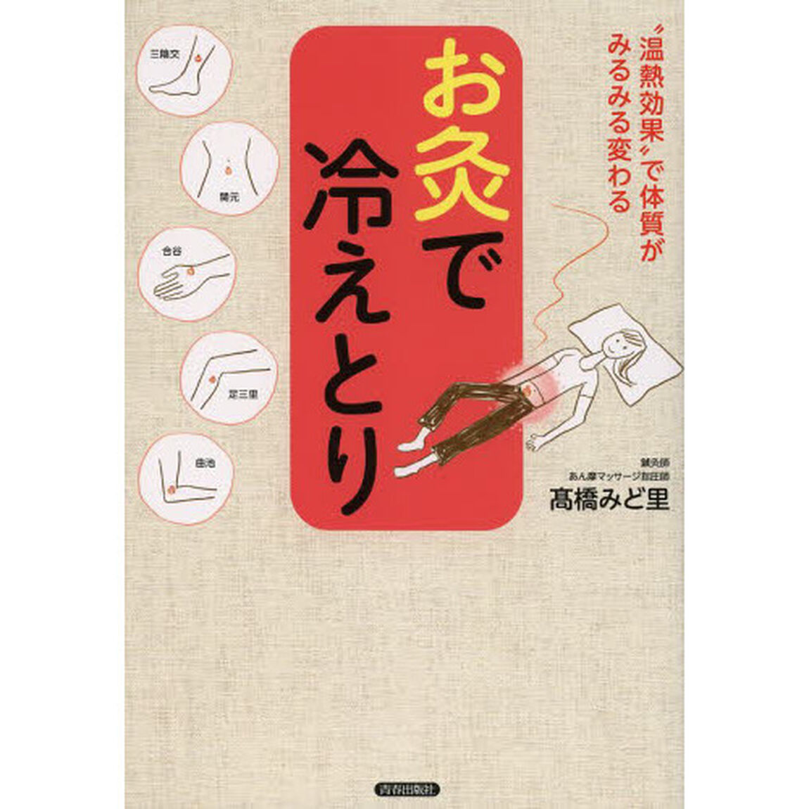 お灸で冷えとり　&ldquo;温熱効果&rdquo;で体質がみるみる変わる