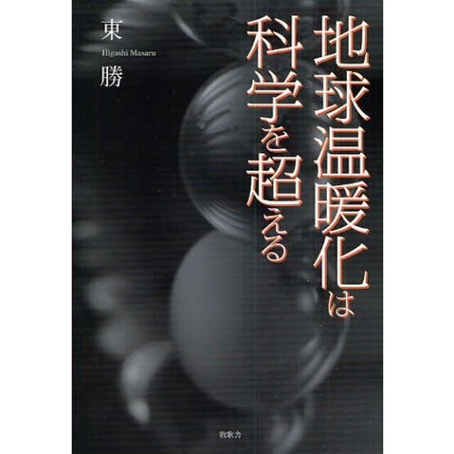 地球温暖化は科学を超える