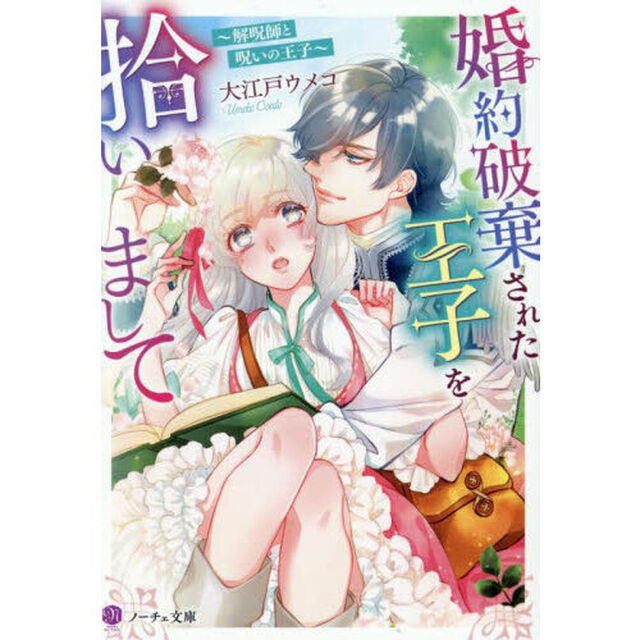 婚約破棄された王子を拾いまして　解呪師と呪いの王子