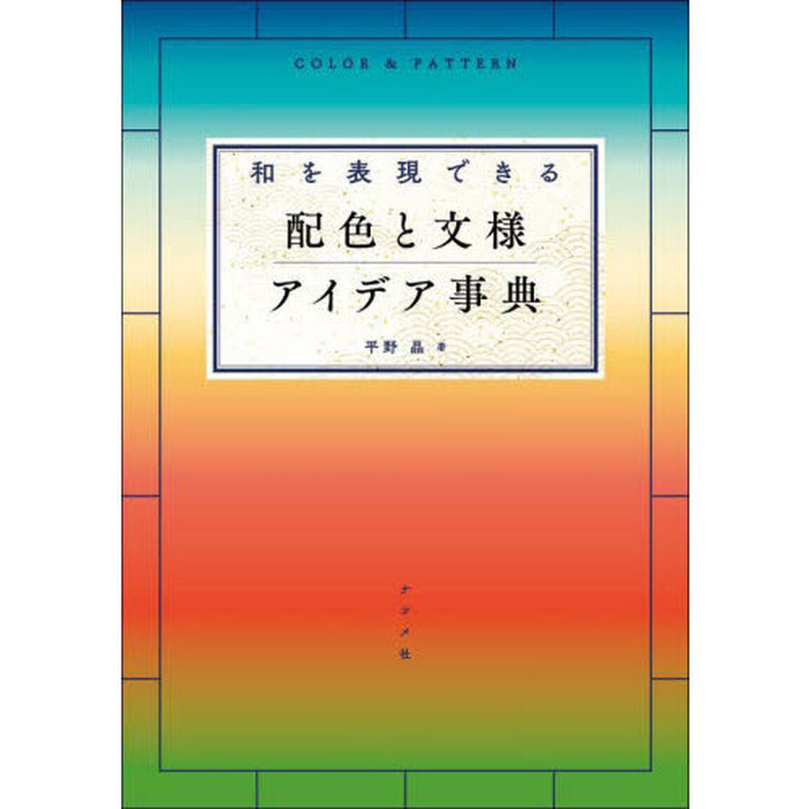 和を表現できる配色と文様アイデア事典　ＣＯＬＯＲ　＆　ＰＡＴＴＥＲＮ