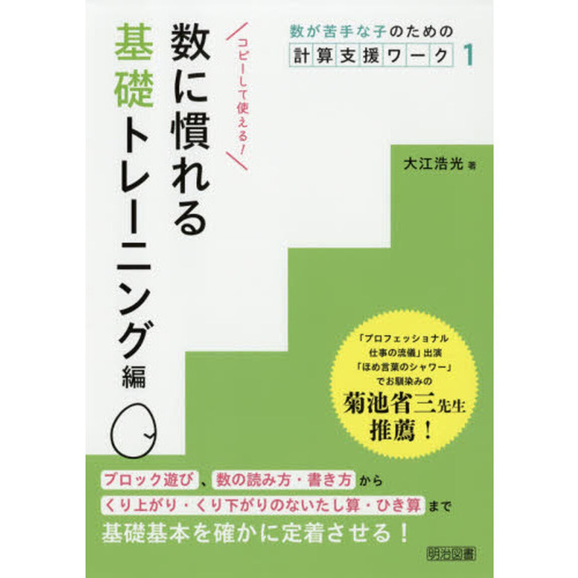 数が苦手な子のための計算支援ワーク　１「数に慣れる基礎トレーニング編」