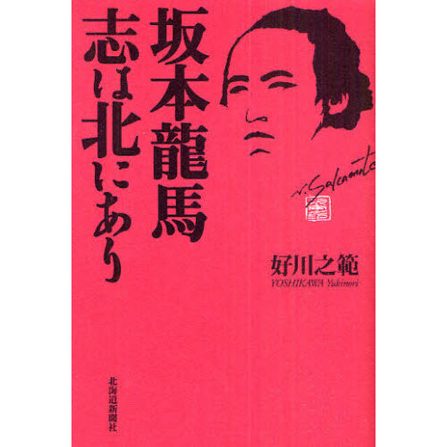 坂本龍馬－志は北にあり