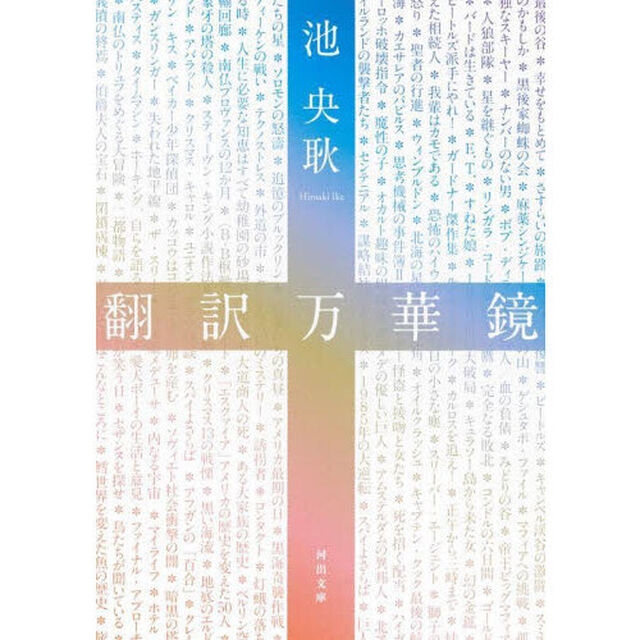 翻訳万華鏡