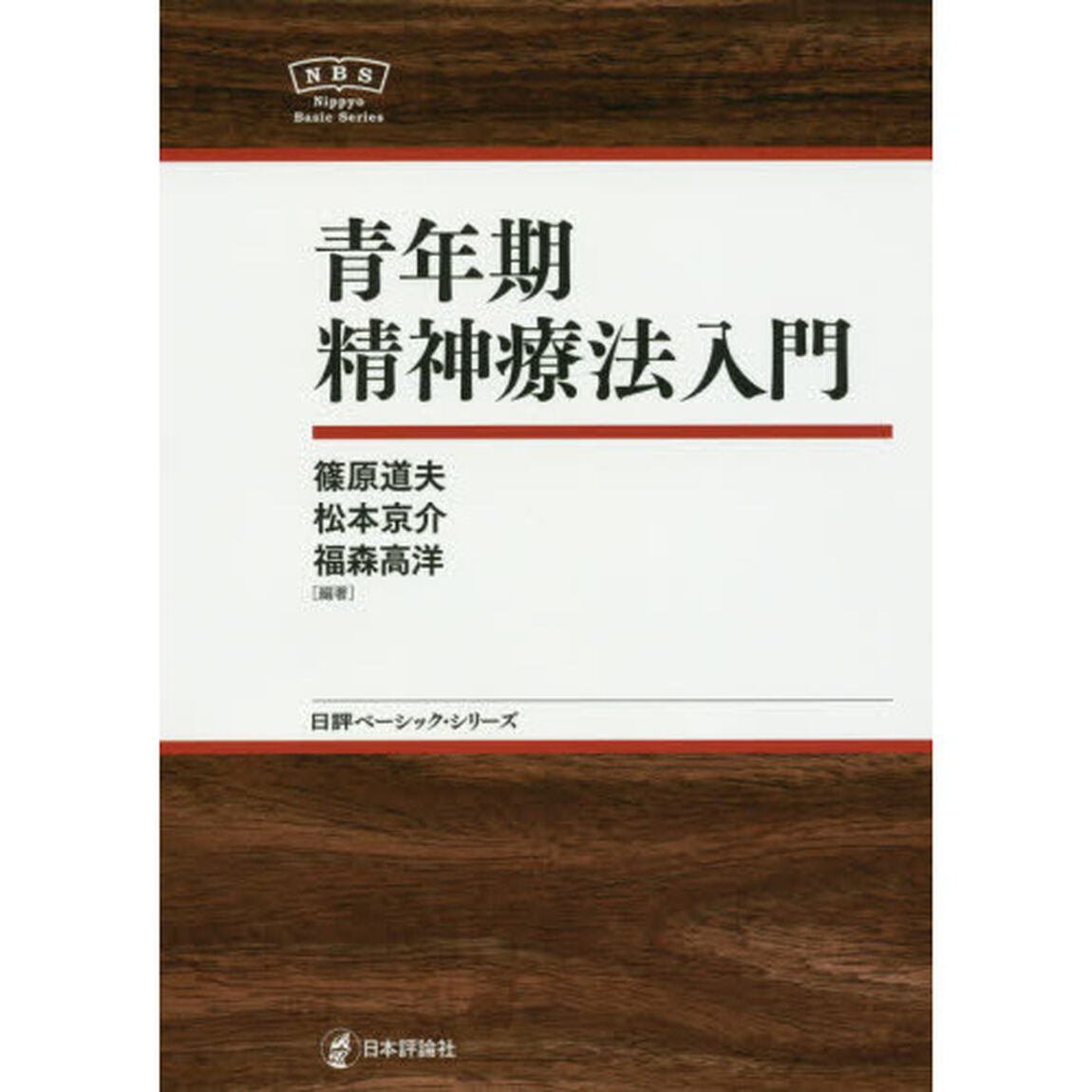青年期精神療法入門