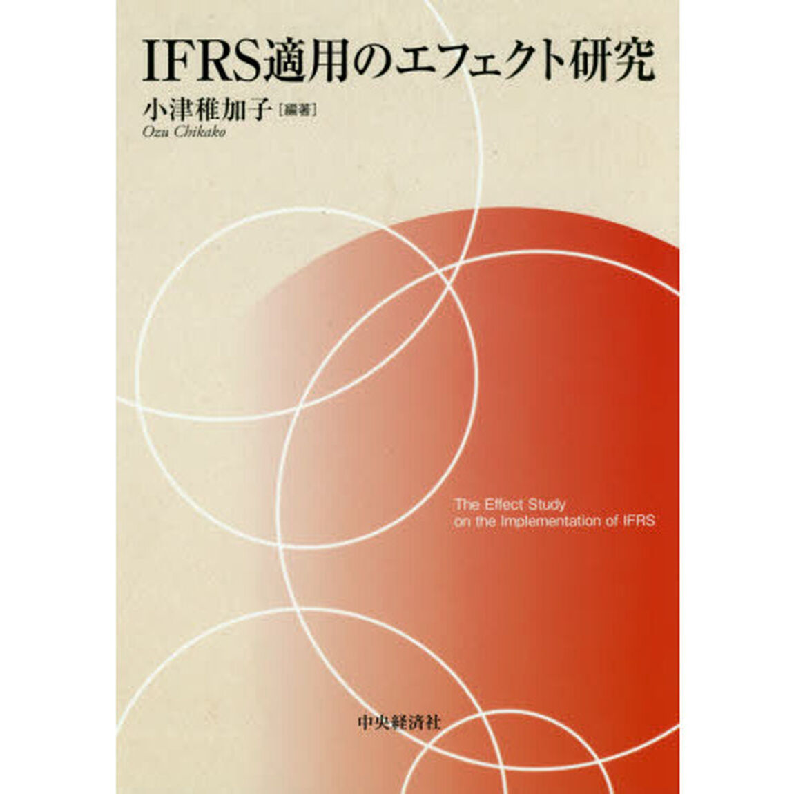 ＩＦＲＳ適用のエフェクト研究