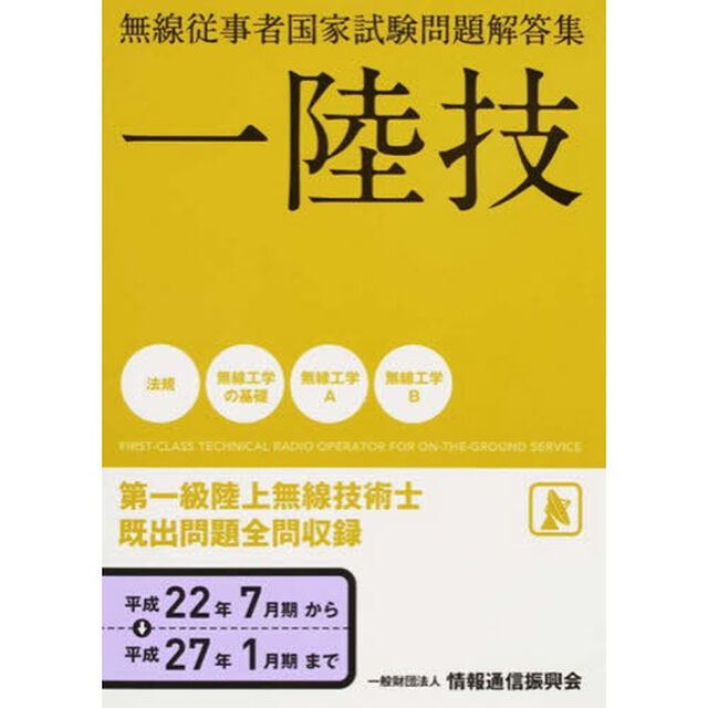 第一級陸上無線技術士