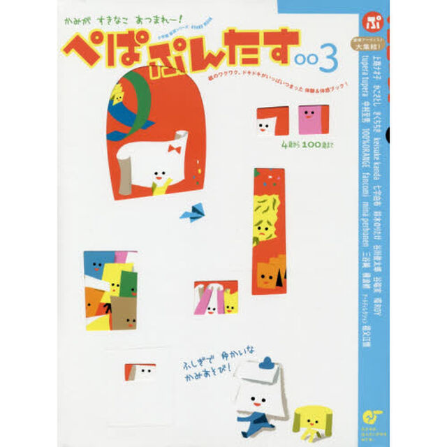 ぺぱぷんたす　かみがすきなこあつまれー！　００３