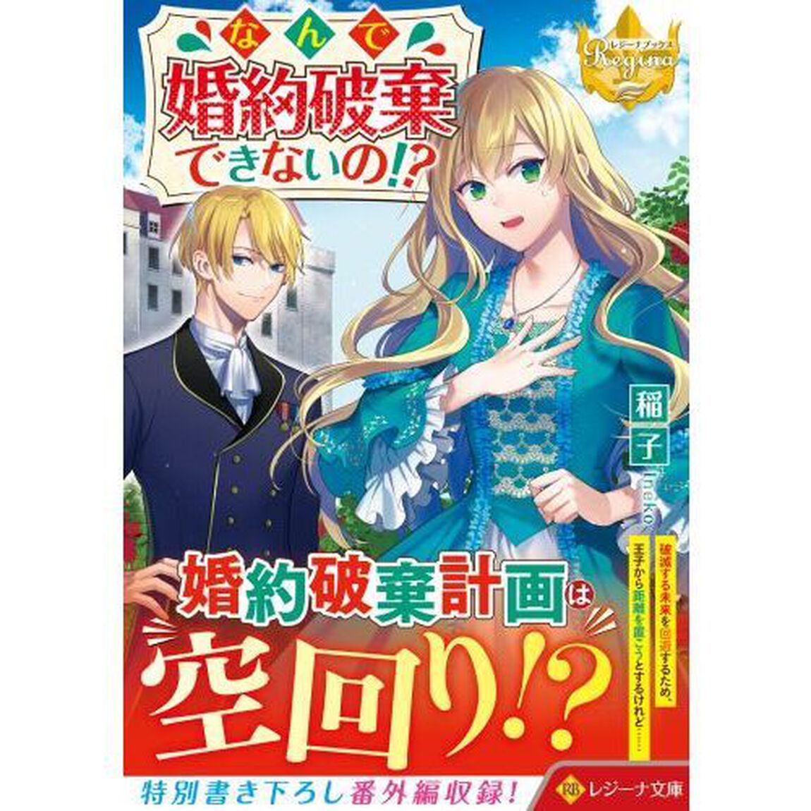 なんで婚約破棄できないの！？