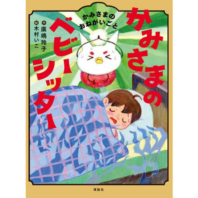 かみさまのベビーシッター　５「かみさまのおねがいごと」