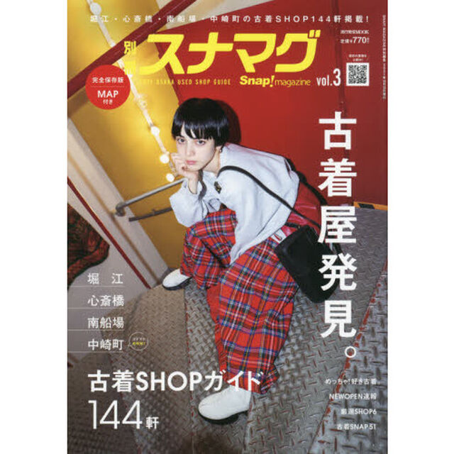 別冊スナマグ大阪版　ｖｏｌ．３「２０２１　ＯＳＡＫＡ　ＵＳＥＤ　ＳＨＯＰ　ＧＵＩＤＥ　古着屋発見。」