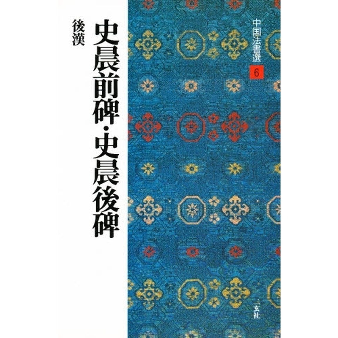 中国法書選　６「史晨前碑・史晨後碑　後漢　解説：西林昭一　釈文：小谷喜一郎　村上幸造」
