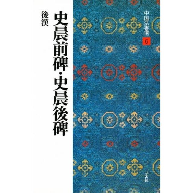 中国法書選　６「史晨前碑・史晨後碑　後漢　解説：西林昭一　釈文：小谷喜一郎　村上幸造」