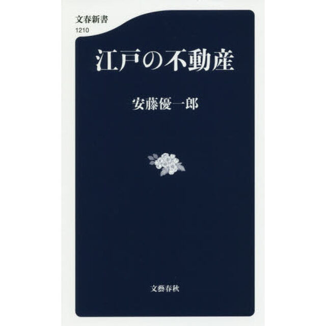 江戸の不動産