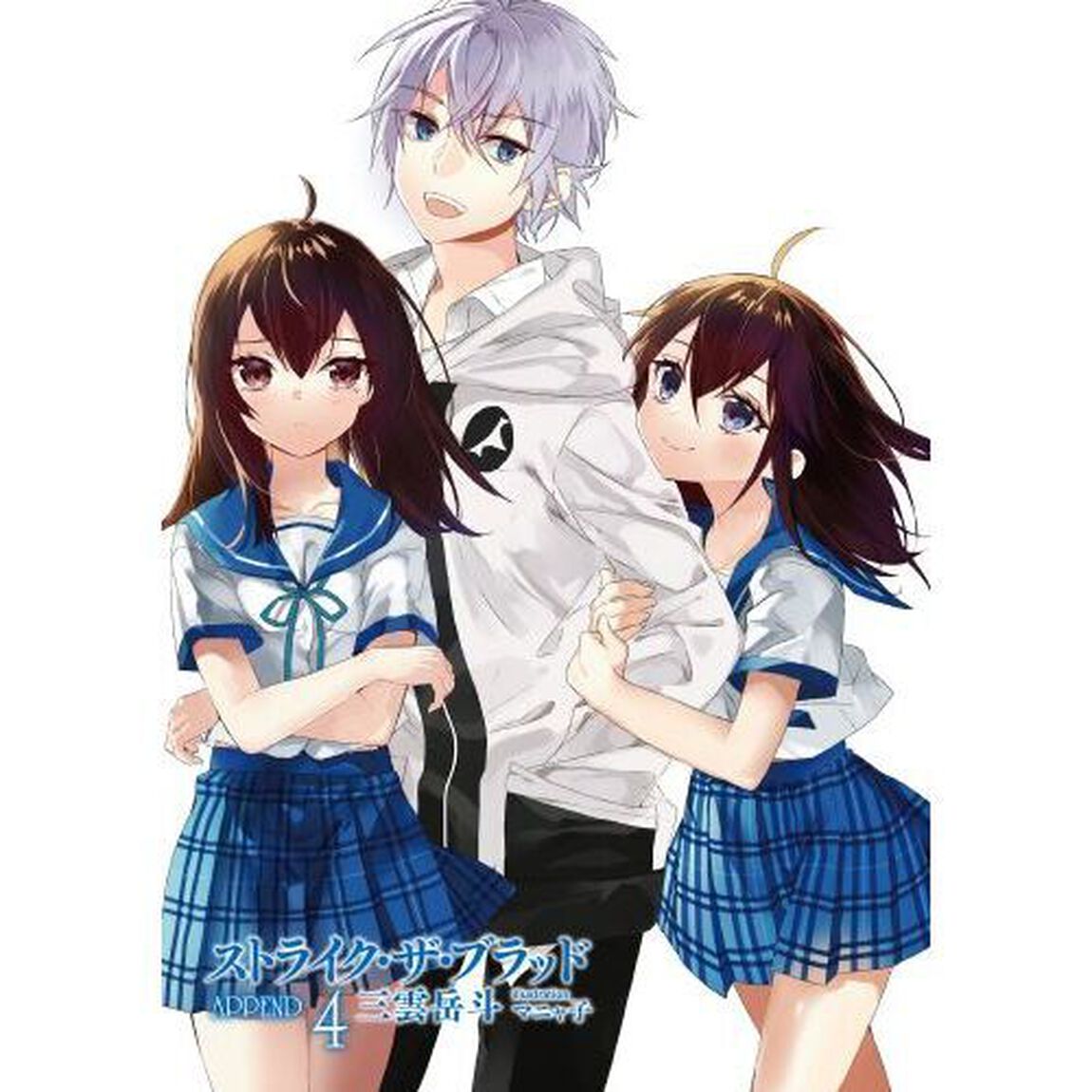 ストライク・ザ・ブラッド　ＡＰＰＥＮＤ４