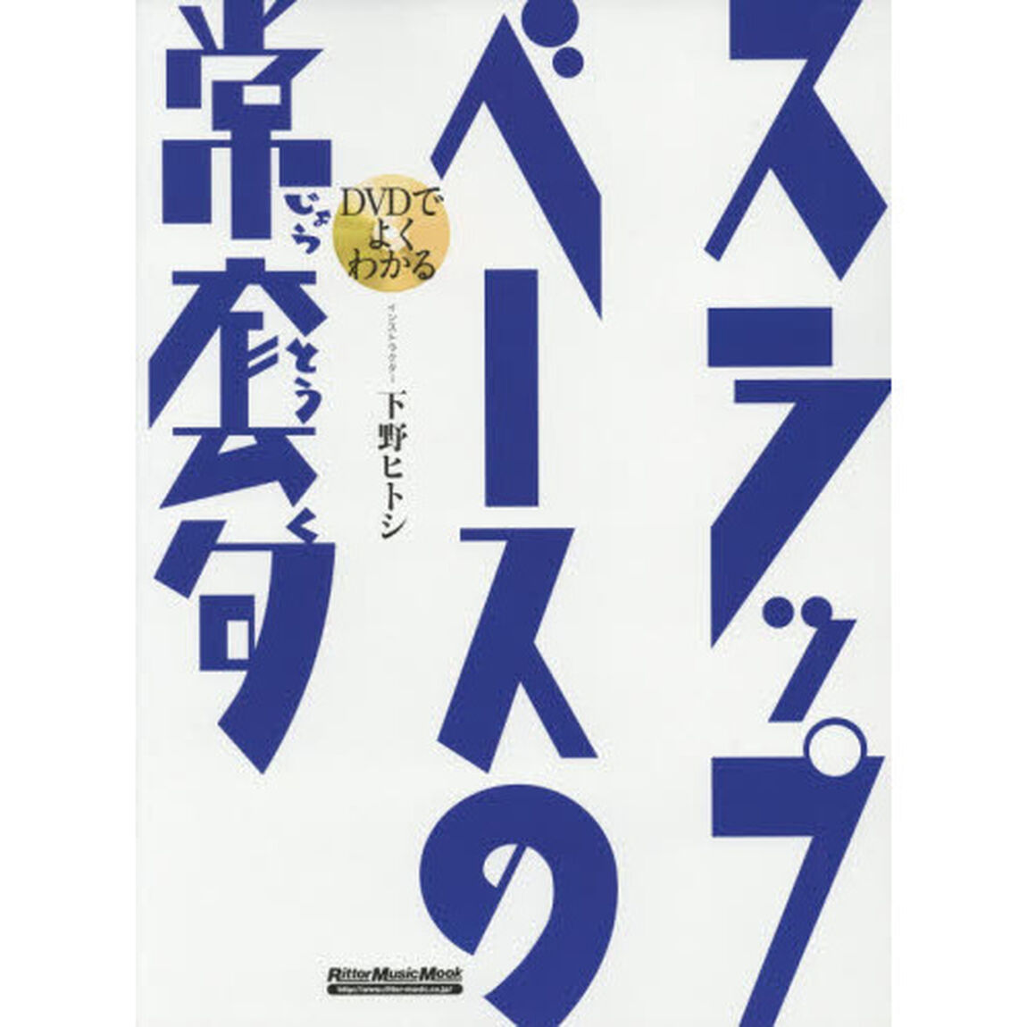DVDでよくわかる スラップ・ベースの常套句 (DVD付) (リットーミュージック・ムック)