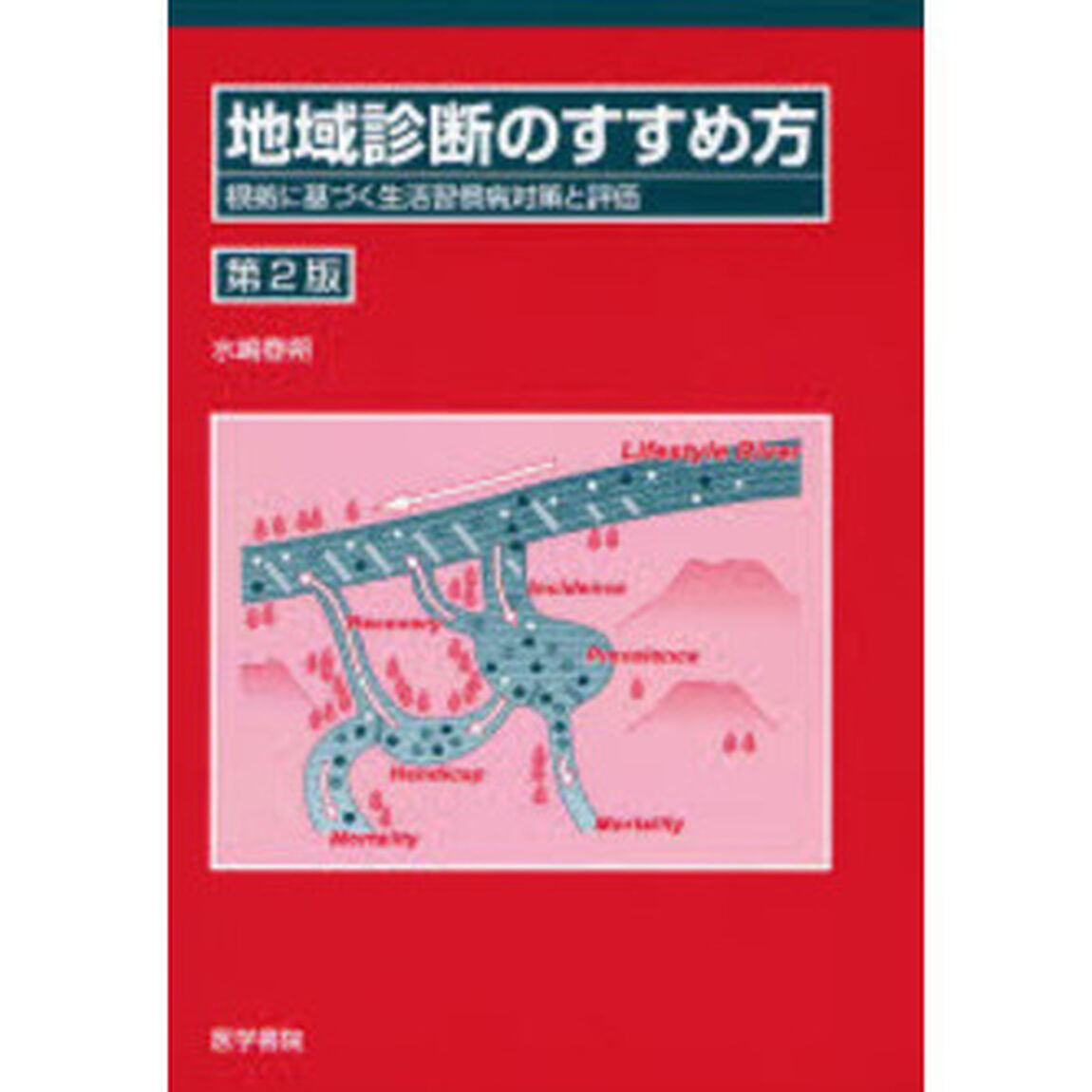 地域診断のすすめ方　根拠に基づく生活習慣病対策と評価「第２版」
