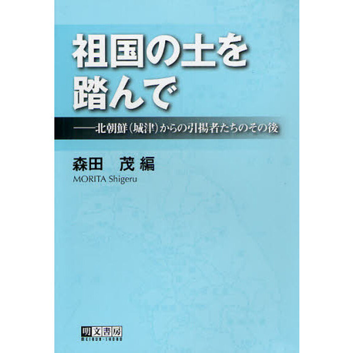 祖国の土を踏んで　北朝鮮〈城津〉からの引揚者たちのその後