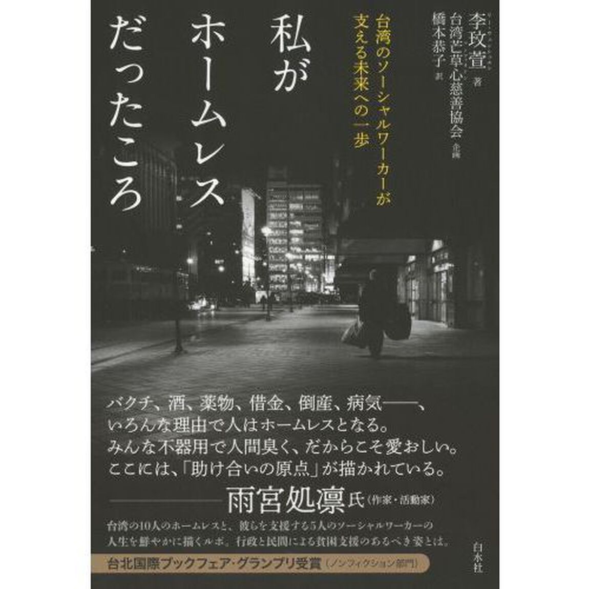 私がホームレスだったころ　台湾のソーシャルワーカーが支える未来への一歩