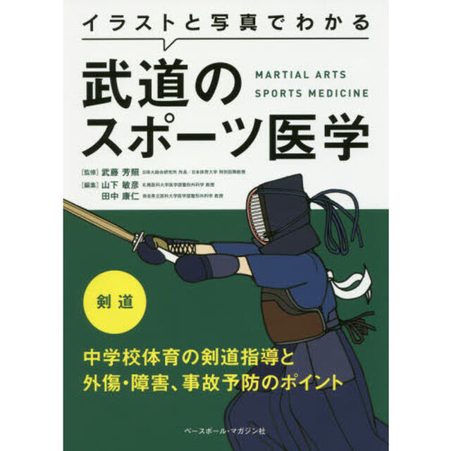 イラストと写真でわかる武道のスポーツ医学　剣道「中学校体育の剣道指導と外傷・障害、事故予防のポイント」